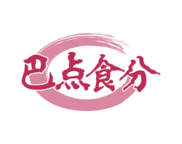 巴点食分 商标图样