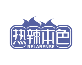 热辣本色 商标图样