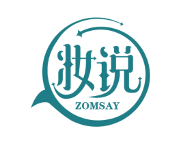 妆说 ZOMSAY 商标图样