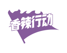 香辣行动 商标图样