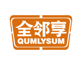 全邻享 QUMLYSUM 商标图样
