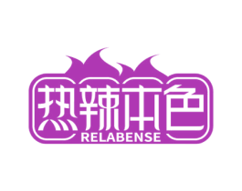 热辣本色 商标图样
