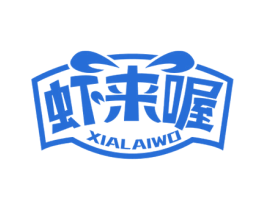 虾来喔 商标图样