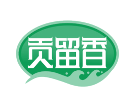 贡留香 商标图样