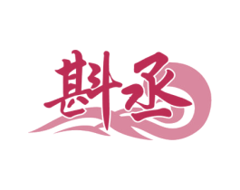 斟丞 商标图样