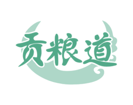 贡粮道 商标图样