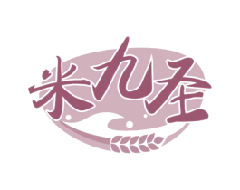 米九圣 商标图样