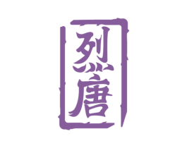 烈唐 商标图样