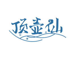 顶壶仙 商标图样