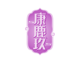 康鹿玖 商标图样