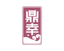 鼎幸 商标图样