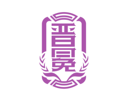 晋冕 商标图样