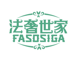 法奢世家 FASOSIGA 商标图样