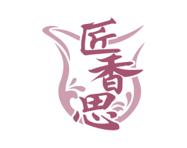 匠香思 商标图样