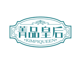 菁品皇后 KIMPIQUEEN 商标图样