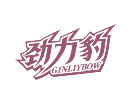 劲力豹 GINLIYBOW 商标图样