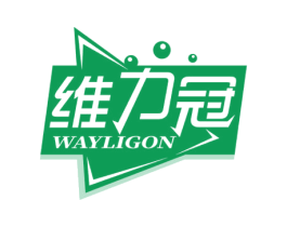 维力冠 WAYLIGON 商标图样