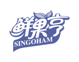 鲜果亨 SINGOHAM 商标图样