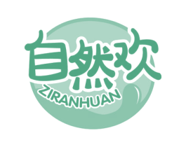 自然欢 商标图样