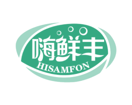 嗨鲜丰  HISAMFON 商标图样