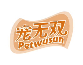 宠无双 PETWUSUN 商标图样
