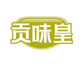 贡味皇 商标图样