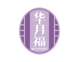 华月福 商标图样