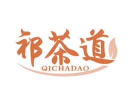 祁茶道 商标图样