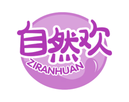 自然欢 商标图样