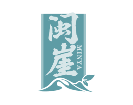 闽崖 商标图样