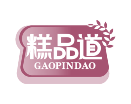 糕品道 商标图样