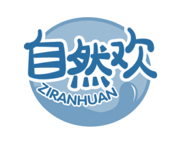 自然欢 商标图样