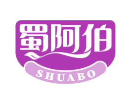 蜀阿伯 商标图样
