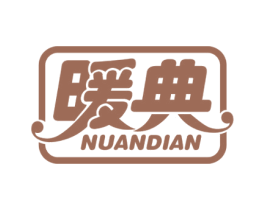 暖典 商标图样