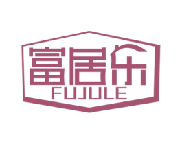 富居乐 商标图样