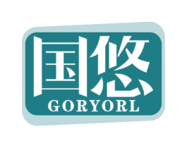 国悠 GORYORL 商标图样