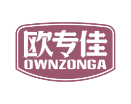 欧专佳 OWNZONGA 商标图样