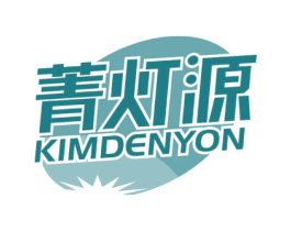 菁灯源 KIMDENYON 商标图样
