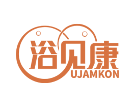 浴见康 UJAMKON 商标图样