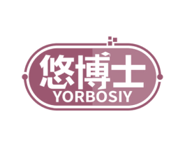 悠博士 YORBOSIY 商标图样