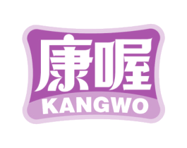康喔 商标图样