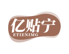 亿贴宁 ETIENIMG 商标图样