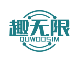 趣无限 QUWOOSIM 商标图样