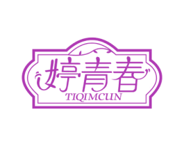 婷青春 TIQIMCUN 商标图样