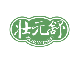 壮元舒 ZORYONSU 商标图样