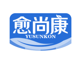 愈尚康 YUSUNKON 商标图样