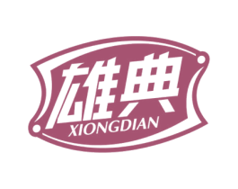 雄典 商标图样
