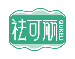 祛可丽 商标图样