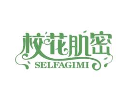 校花肌密 SELFAGIMI 商标图样