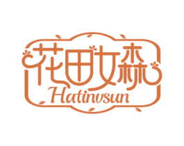 花田女森 HATINVSUN 商标图样